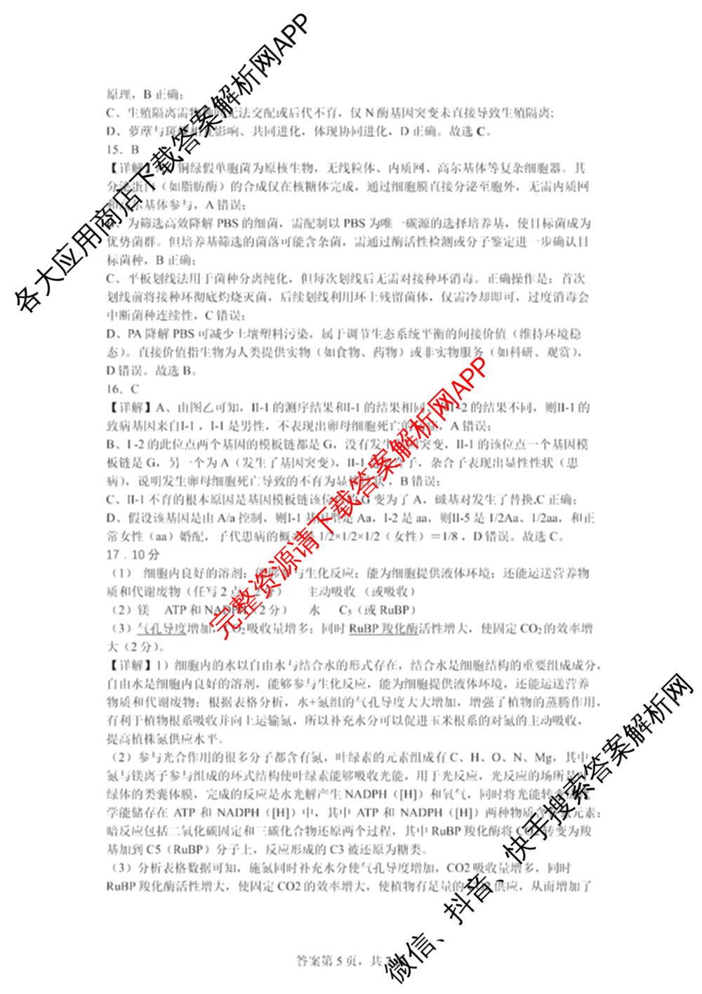 陕西省西安市2025-2026-1高三年级月考7试卷及答案汇总（含化学、历史、生物等）生物答案