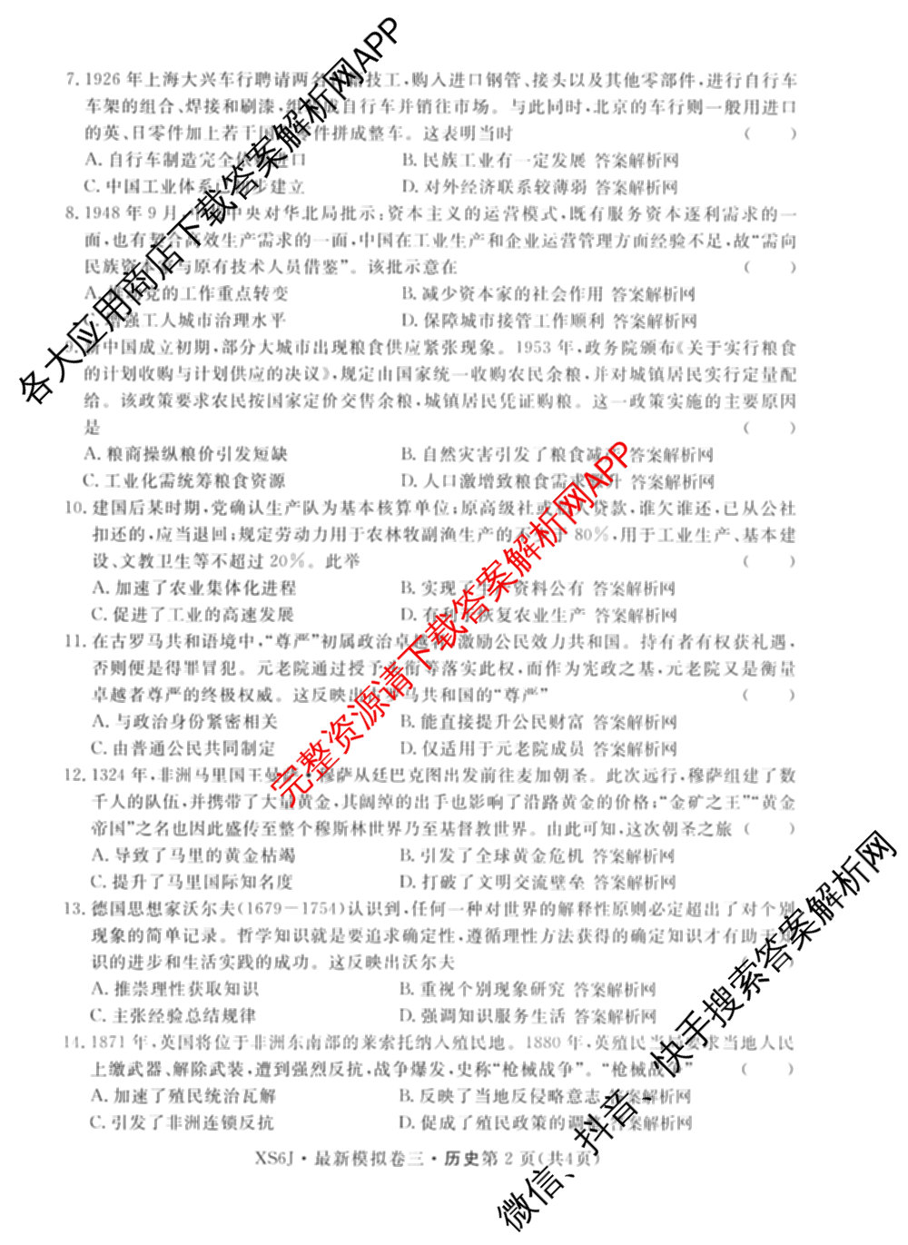 2026年普通高等学校招生统一考试最新模拟卷(三)3各科答案及试卷(已更新生物(HB6) 物理(HN6) 生物(SD6)等40份)历史试题