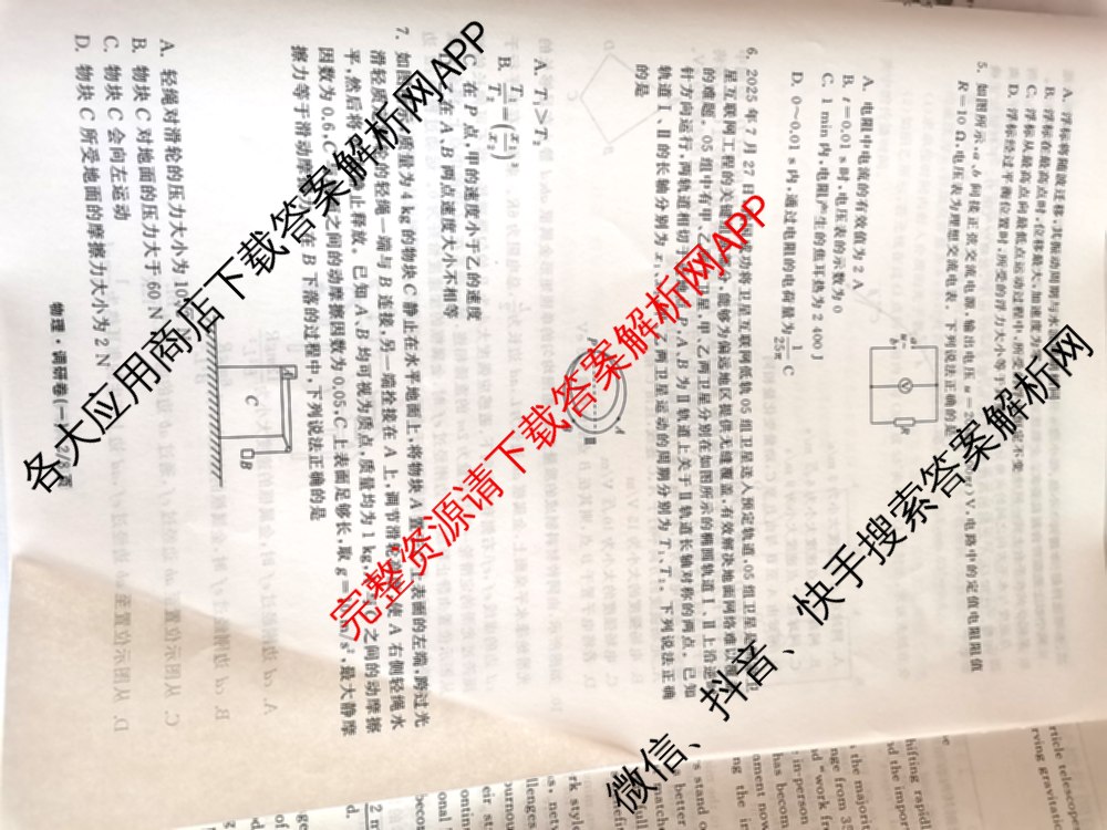 天舟高考衡中同卷2026年普通高等学校招生全国统一考试模拟调研卷(一)1（含化学(JY)、化学(山东版)、语文(A)等）物理试题