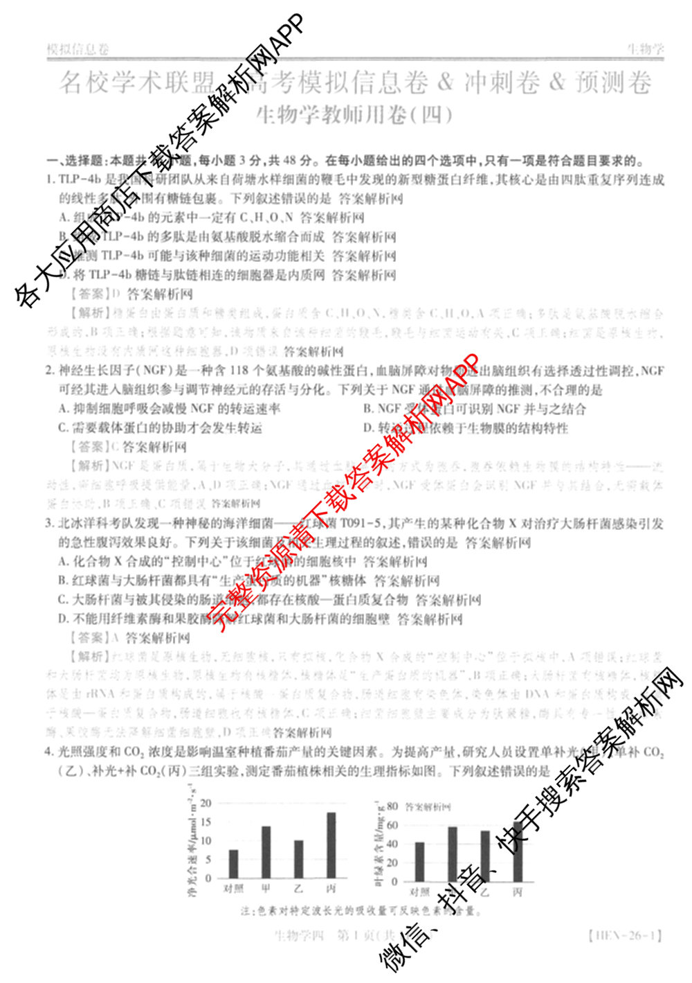 2026届智慧上进名校学术联盟高考模拟信息卷&冲刺卷&预测卷(四)4各科答案及试卷: 含物理(I-26-1) 日语(26-1) 历史(HB)试卷解析生物答案