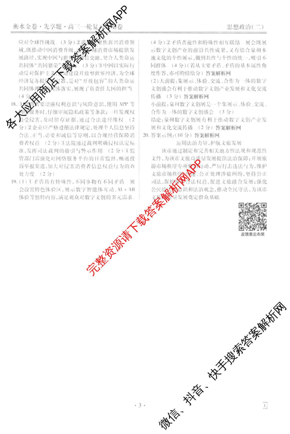 衡水金卷先享题夯基卷 2026年普通高等学校招生全国统一考试模拟 (二)2: 含地理(HJ) 政治(MH) 生物(S)试卷解析政治答案