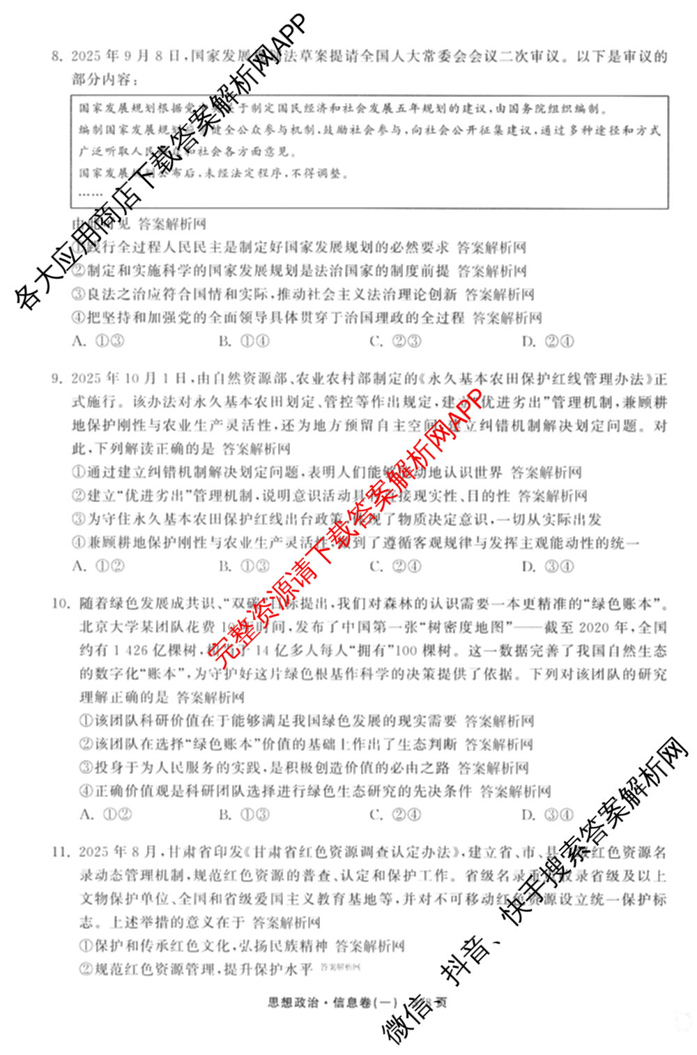 天舟高考衡中同卷2026年普通高等学校招生全国统一考试模拟信息卷(一)1（含数学(无字母)、物理(安徽版)、生物(WY)等34份）政治试题