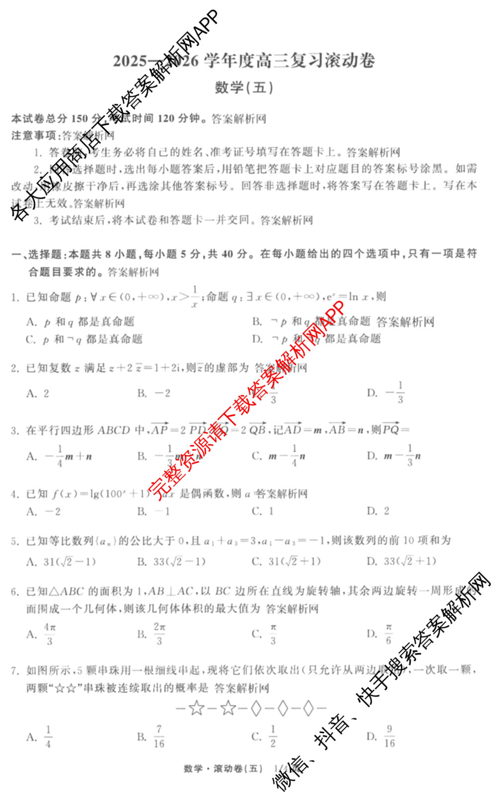 衡中同卷2025-2026学年度高三复滚动卷(五)5各科答案及试卷（含化学(LE)、物理(HJ)、英语(B)等22份）数学试题