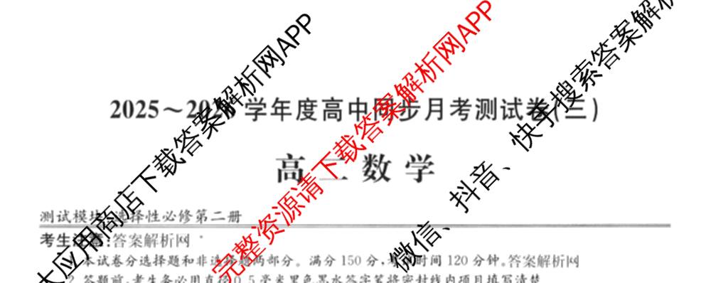2025~2026学年度高二高中同步月考测试卷(三)（含政治(必修4) 语文(选择性必修中册) 数学(选择性必修第二册 RJ)等）数学试题