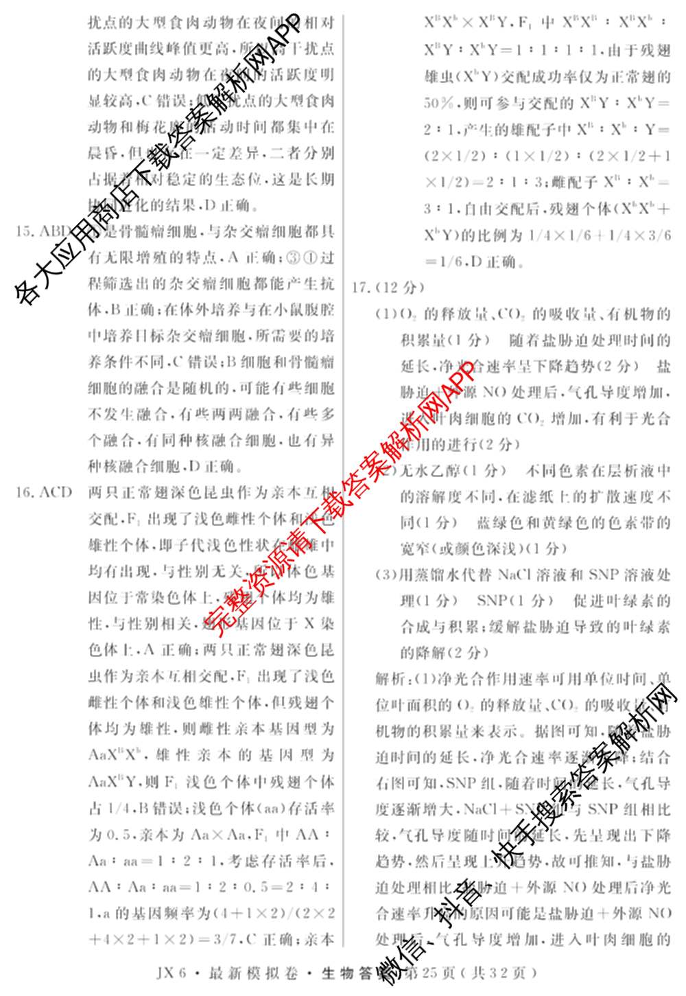 2026年普通高等学校招生统一考试最新模拟卷(五)5各科答案及试卷（含化学(SD6) 地理(AG6) 生物(新S6J)等）生物答案