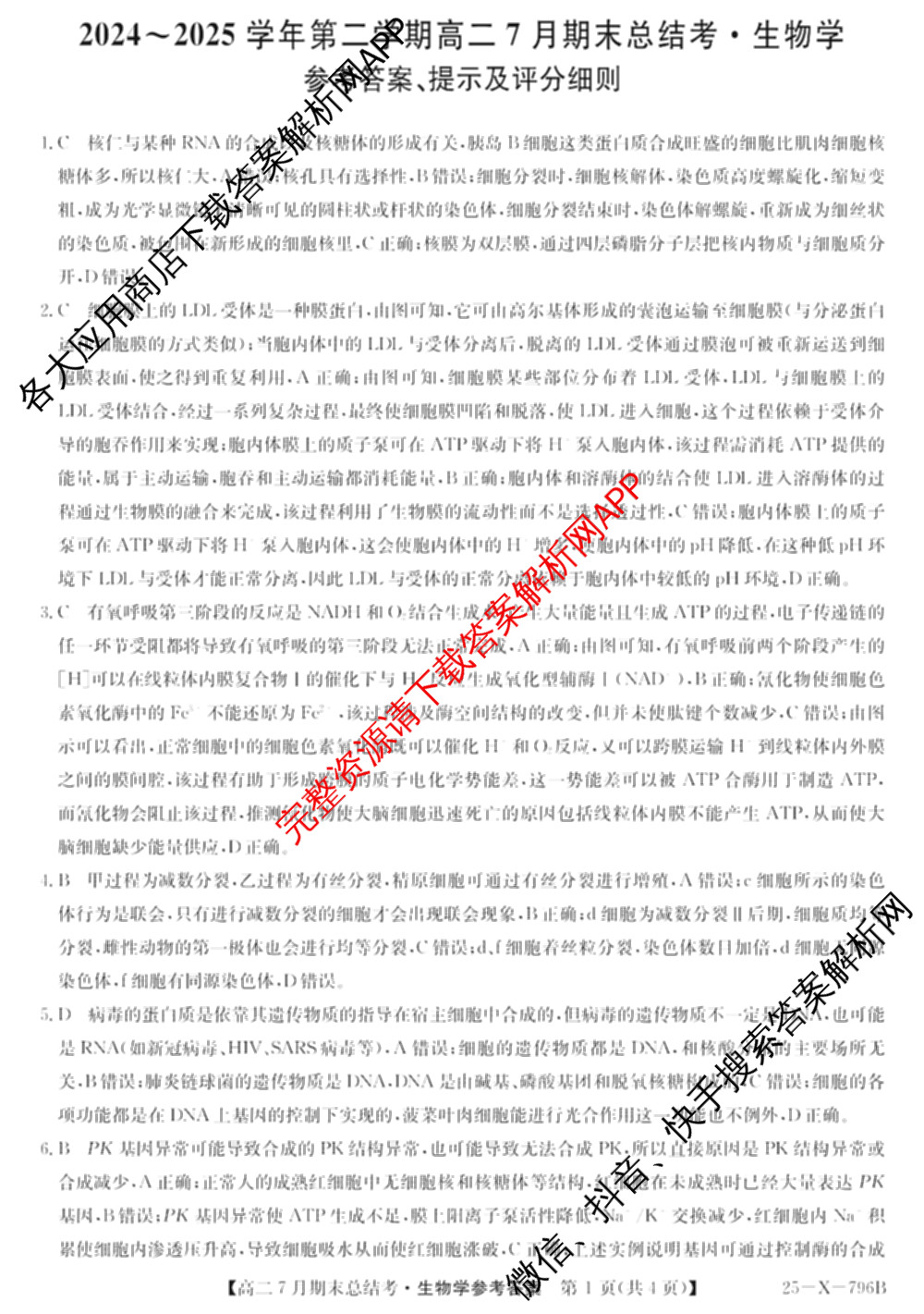 三晋卓越联盟山西省2024~2025学年第二学期高二7月期末总结考(25-X-796B)（含生物、语文、历史等）生物答案