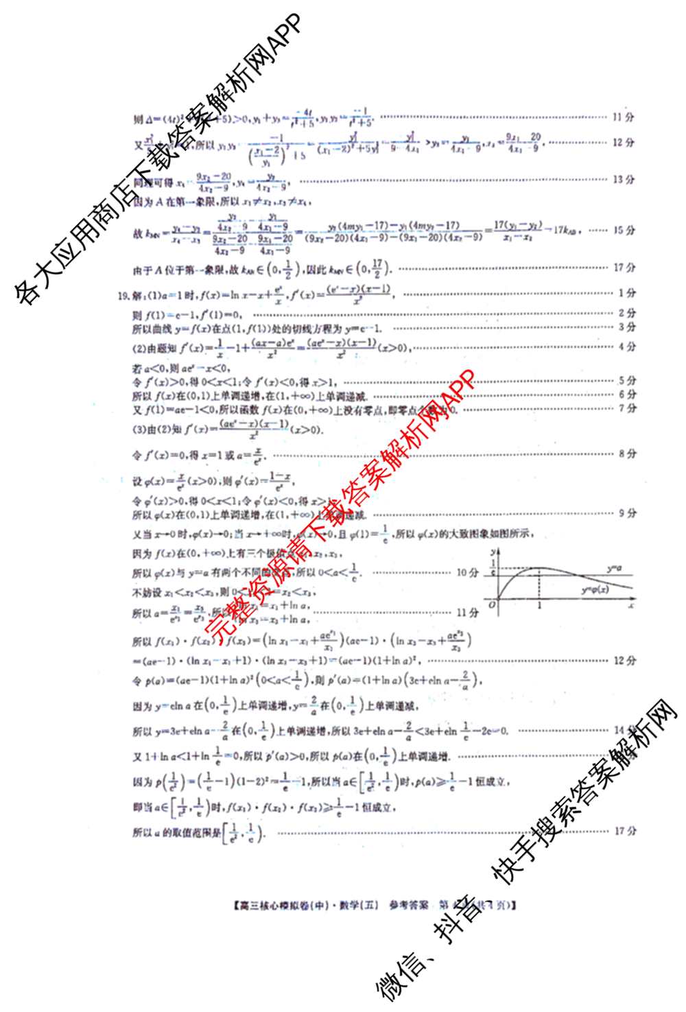 九师联盟2025~2026学年高三核心模拟卷(中)(五)（含化学(D1)、历史(D2)、政治(B)等）数学答案