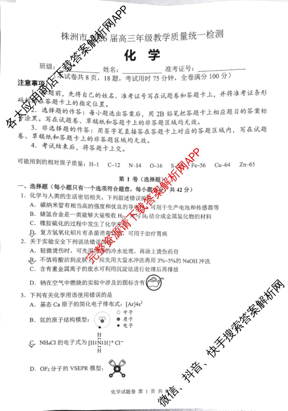 株洲市2026届高三年级教学质量统一检测(1月)（含物理 地理 政治等）化学试题