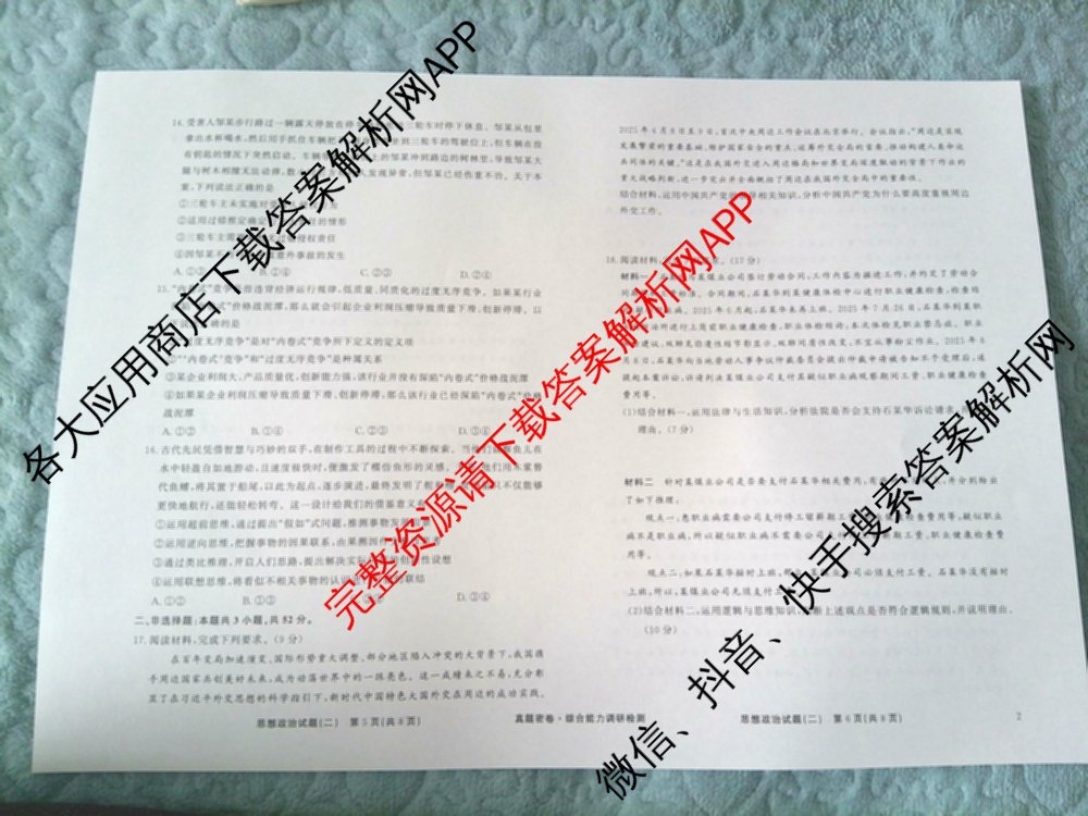 衡水真题密卷2025-2026学年度综合能力调研检测(二)2各科答案及试卷: 含物理(7) 生物(10) 英语(B)试卷解析政治试题