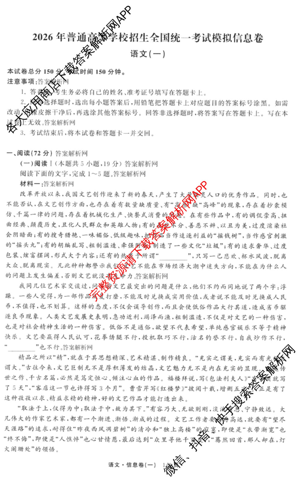 天舟高考衡中同卷2026年普通高等学校招生全国统一考试模拟信息卷(一)1（含数学(无字母)、物理(安徽版)、生物(WY)等34份）语文试题
