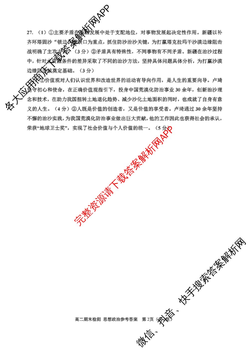 嘉兴市2024-2025学年第一学期高二期末检测试卷及答案汇总(已更新历史 生物 语文等10份)政治答案