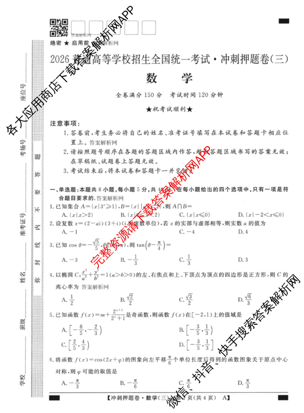 2026普通高等学校招生全国统一考试冲刺押题卷(三)3试卷及答案汇总（15科全）数学试题
