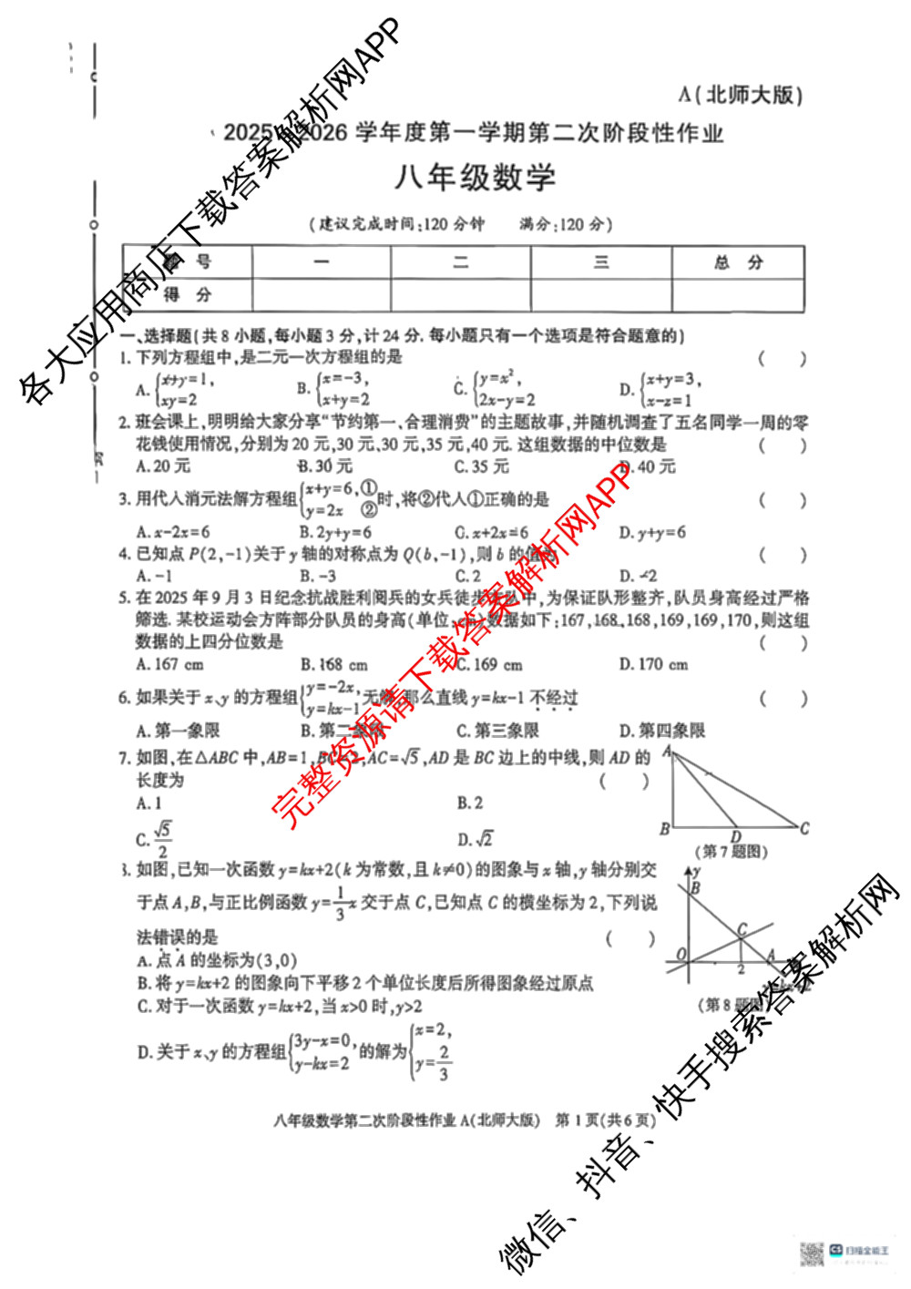 陕西省2025~2026学年度第一学期第二次阶段性作业八年级(A)试卷及答案汇总（含数学(北师大版) 物理(苏科版) 生物(人教版)等11份）数学试题