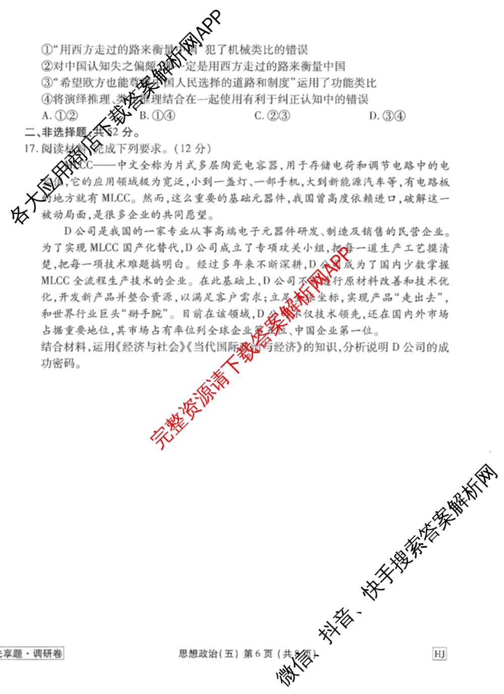 衡水金卷先享题调研卷2026年普通高等学校招生全国统一考试模拟试题(五)5各科答案及试卷（91科全）政治试题