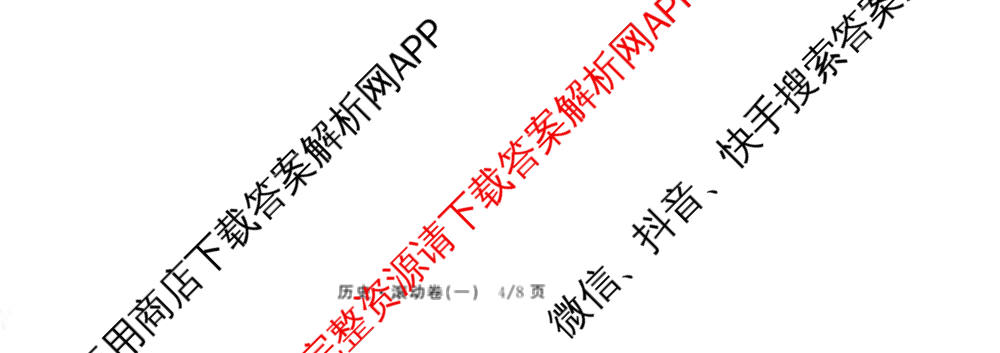 衡中同卷2025-2026学年度高三复滚动卷(一)1（含地理(JY) 数学(B) 物理(HJ)等）历史试题