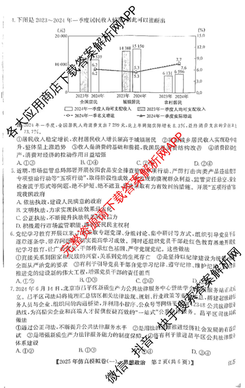 2025年全国高考仿真模拟卷(一)1（含生物(G2) 化学(G1) 历史(江西)等）政治试题