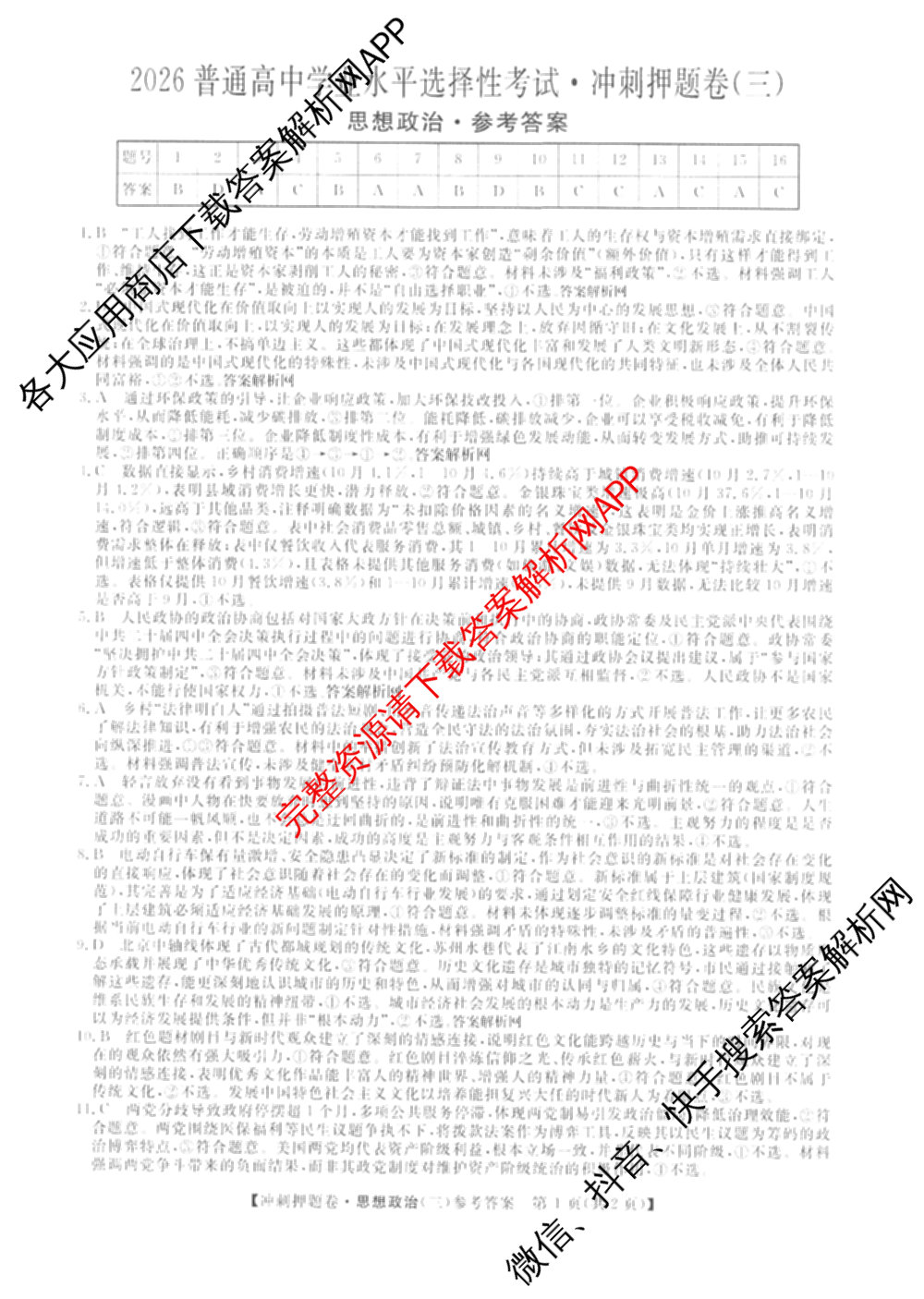 2026普通高等学校招生全国统一考试冲刺押题卷(三)3试卷及答案汇总（15科全）政治答案