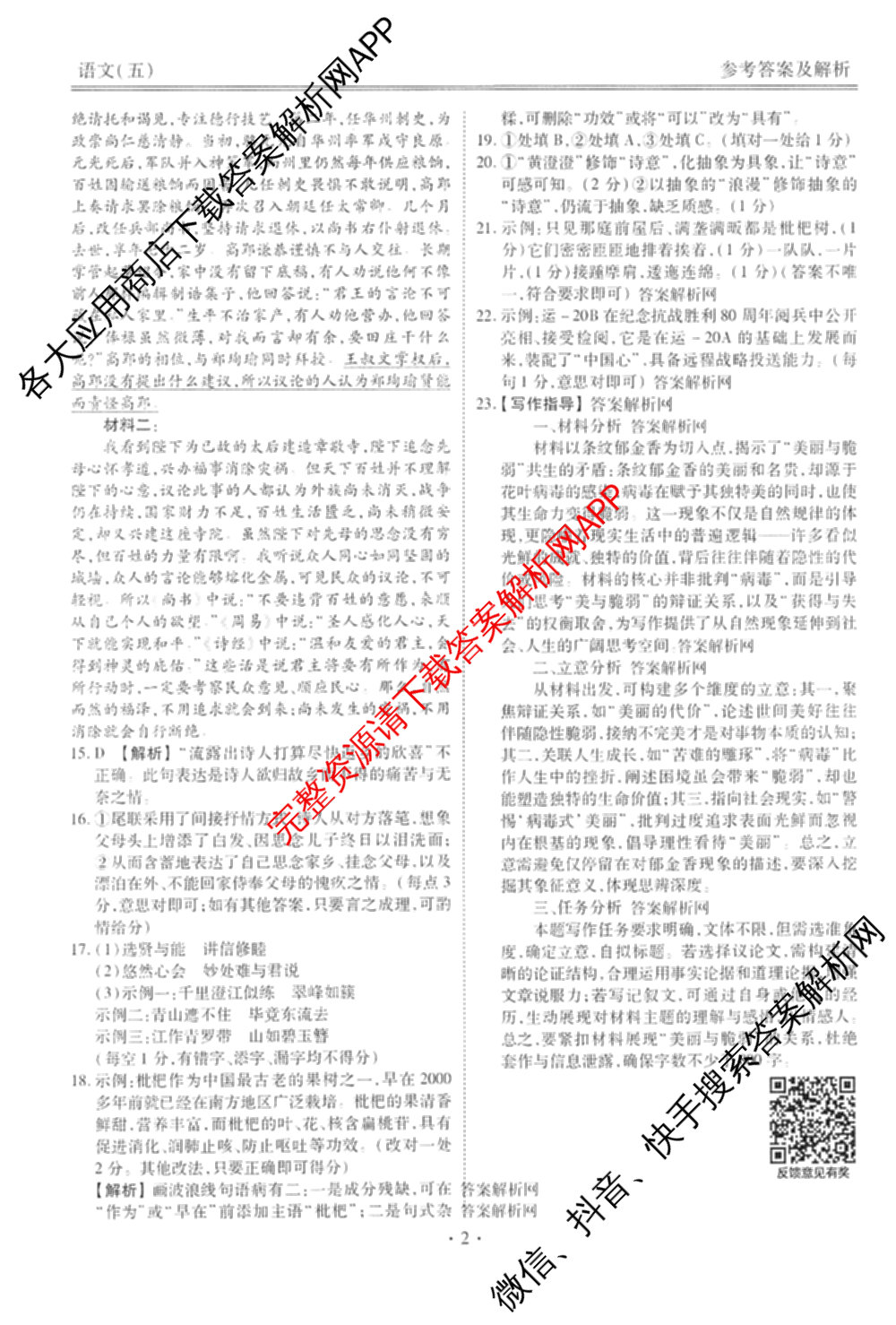 衡水金卷先享题调研卷2026年普通高等学校招生全国统一考试模拟试题(五)5各科答案及试卷（91科全）语文答案