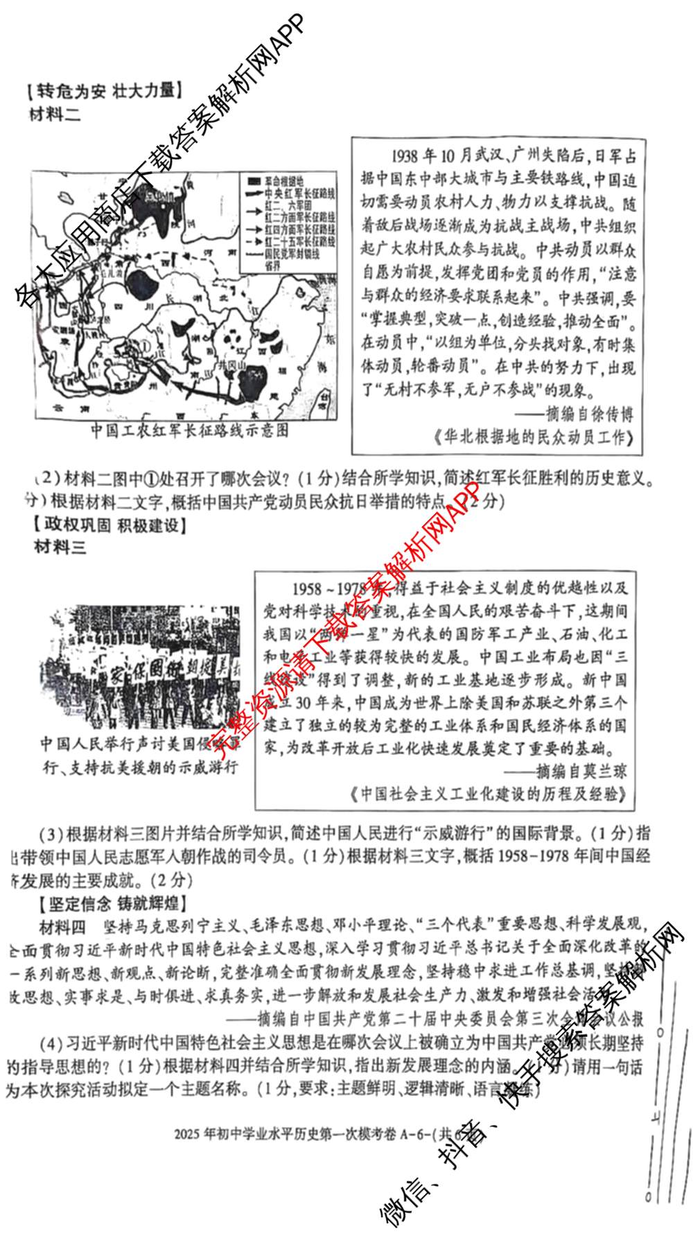 陕西省2025年初中学业水第一次模考卷A试卷及答案汇总(已更新物理、英语、历史等7份)历史试题