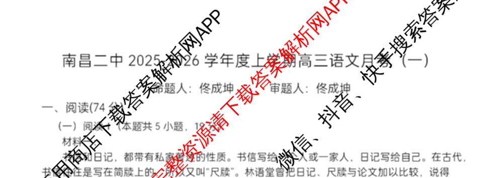 江西省南昌二中2025-2026学年度上学期高三月考(一)各科答案及试卷（含化学 语文 地理等）语文试题