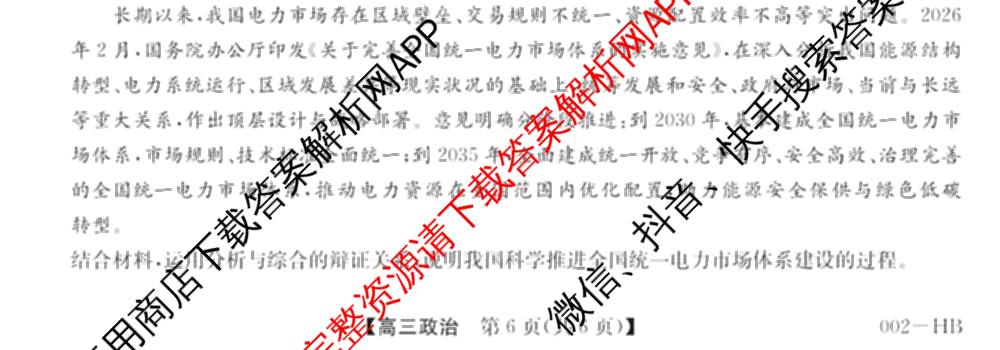 九师联盟湖北省2027届高三8月考试(002-HB)各科答案及试卷（含化学 物理 历史等）政治试题