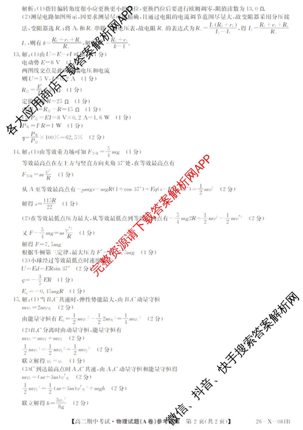 广东省2025-2026学年度高二第一学期期中考试(26-X-081B)试卷及答案汇总(已更新政治、数学、英语等10份)物理答案