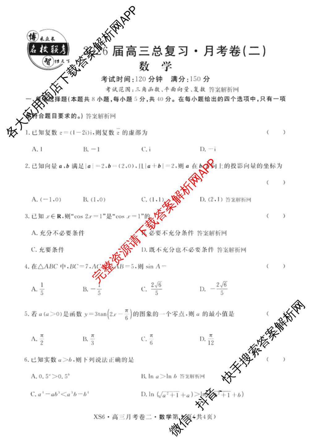 名校联考2026届高三总复月考卷(二)2各科答案及试卷(含语文(XS6G) 化学(XS6J) 历史(XS6J)等)数学试题 名校联考2026届高三总复月考卷(二)2各科答案及试卷(含语文(XS6G) 化学(XS6J) 历史(XS6J)等)数学试题