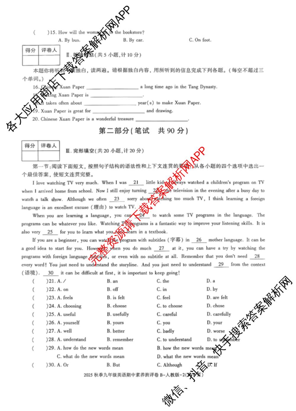 陕西省2025年秋季九年级期中素养评估卷(B卷): 含化学 历史 物理试卷解析英语试题