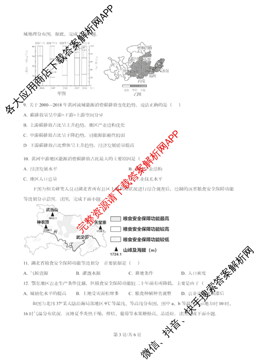 南开大学附属中学2026届上学期第一次阶段检测(已更新政治、数学、地理等9份)地理试题