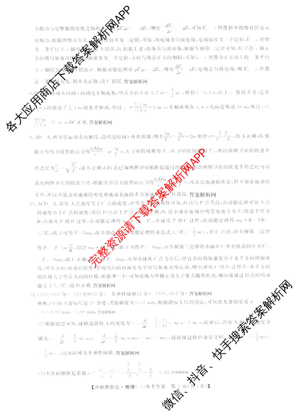 2026普通高等学校招生全国统一考试冲刺押题卷(三)3试卷及答案汇总（15科全）物理答案