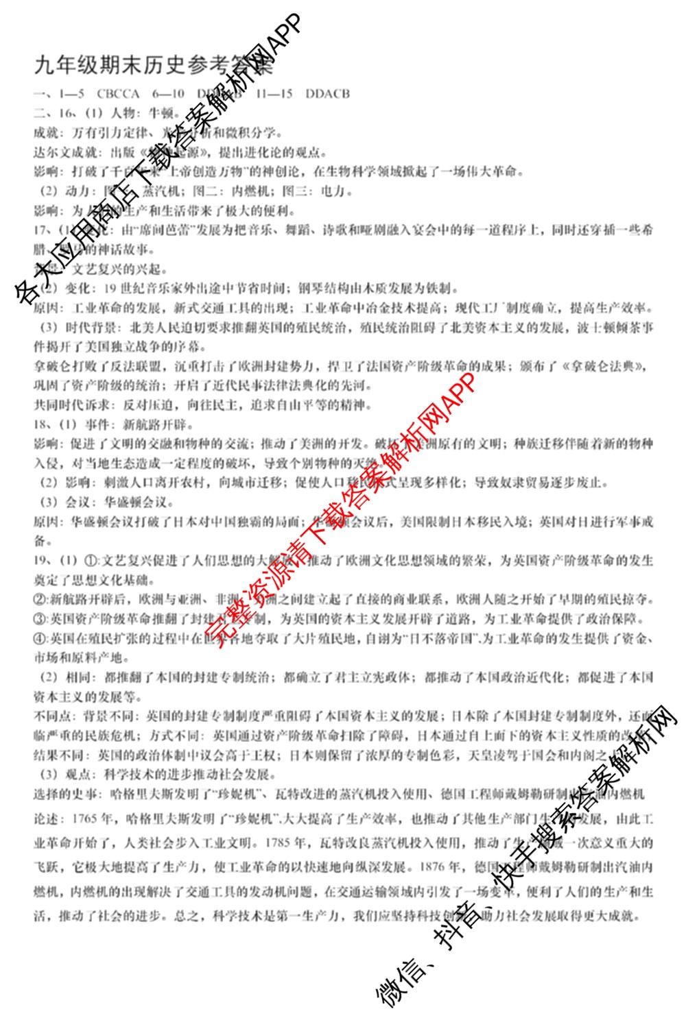 山西省2024-2025学年度九年级第一学期期末各科答案及试卷（7科全）历史答案