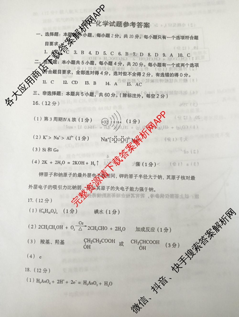 山东省菏泽市2024-2025学年高一下学期教学质量检测(2025.07)各科答案及试卷(已更新政治 化学 历史等9份)化学答案