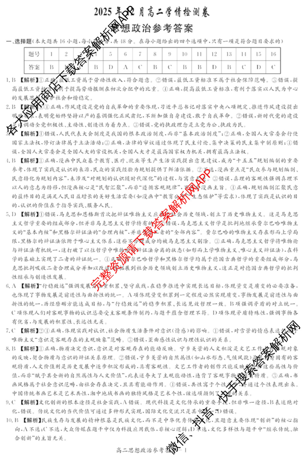 湖南省2025年12月高二学情检测卷（含英语 政治 物理(B卷)等）政治答案