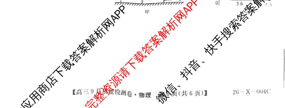 2025~2026学年高三9月质量检测卷(26-X-004C)各科答案及试卷（含物理、语文、地理等）物理试题