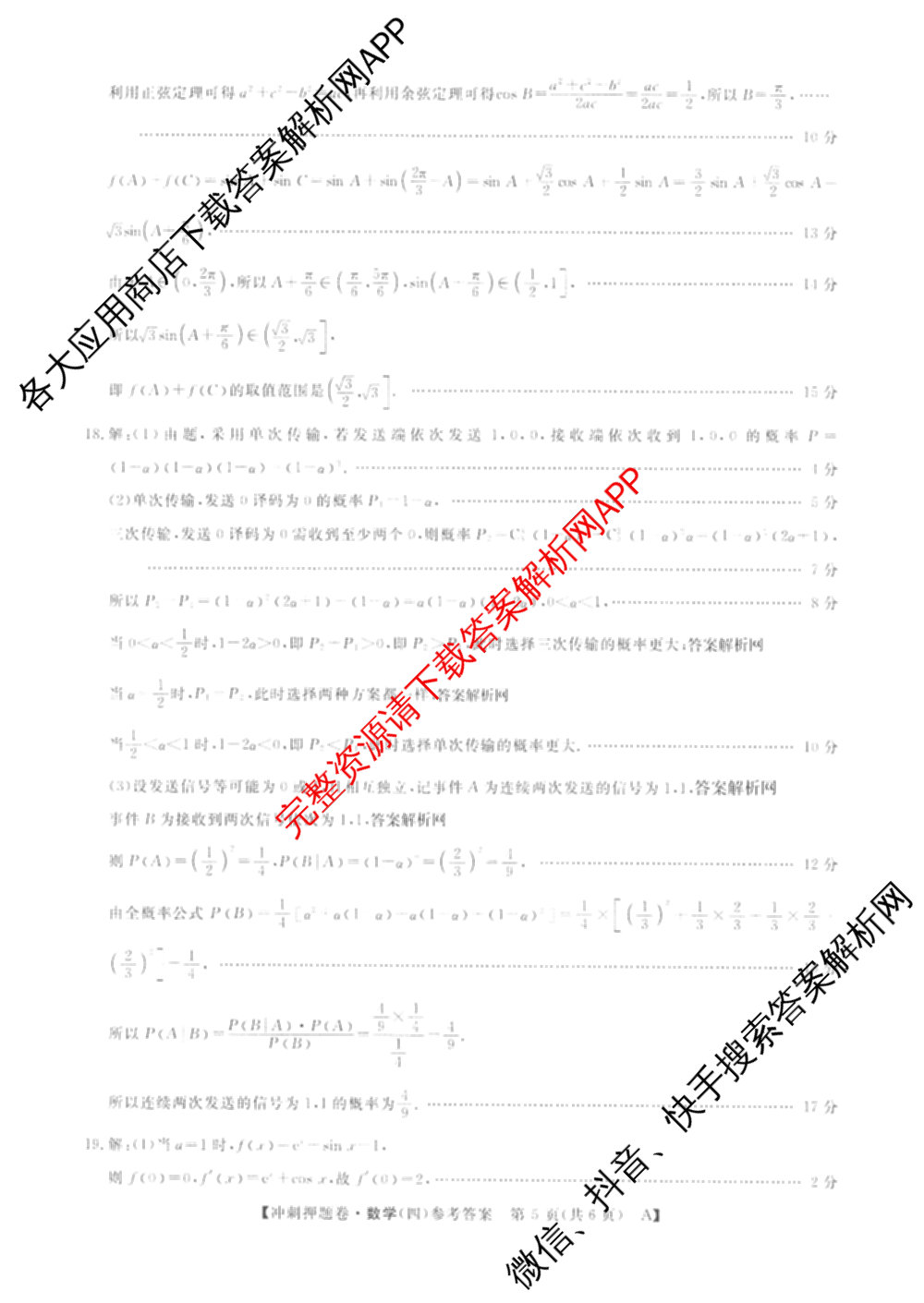 2026普通高等学校招生全国统一考试冲刺押题卷(四)4（15科全）数学答案