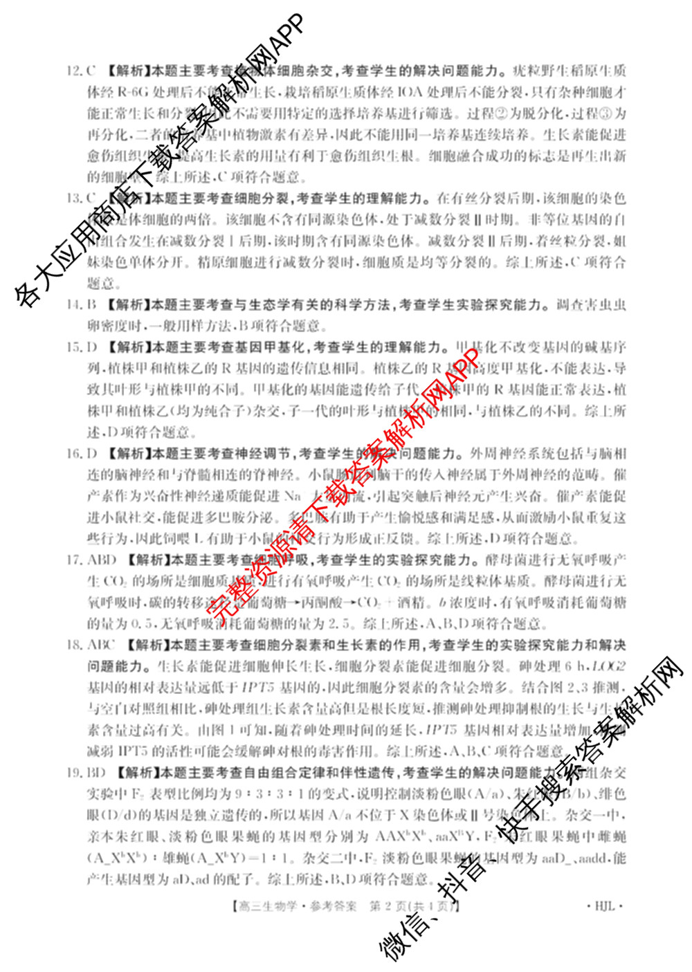 2025届黑吉辽高三年级入学考试(HJL)试卷及答案汇总（含语文 英语 物理等）生物答案
