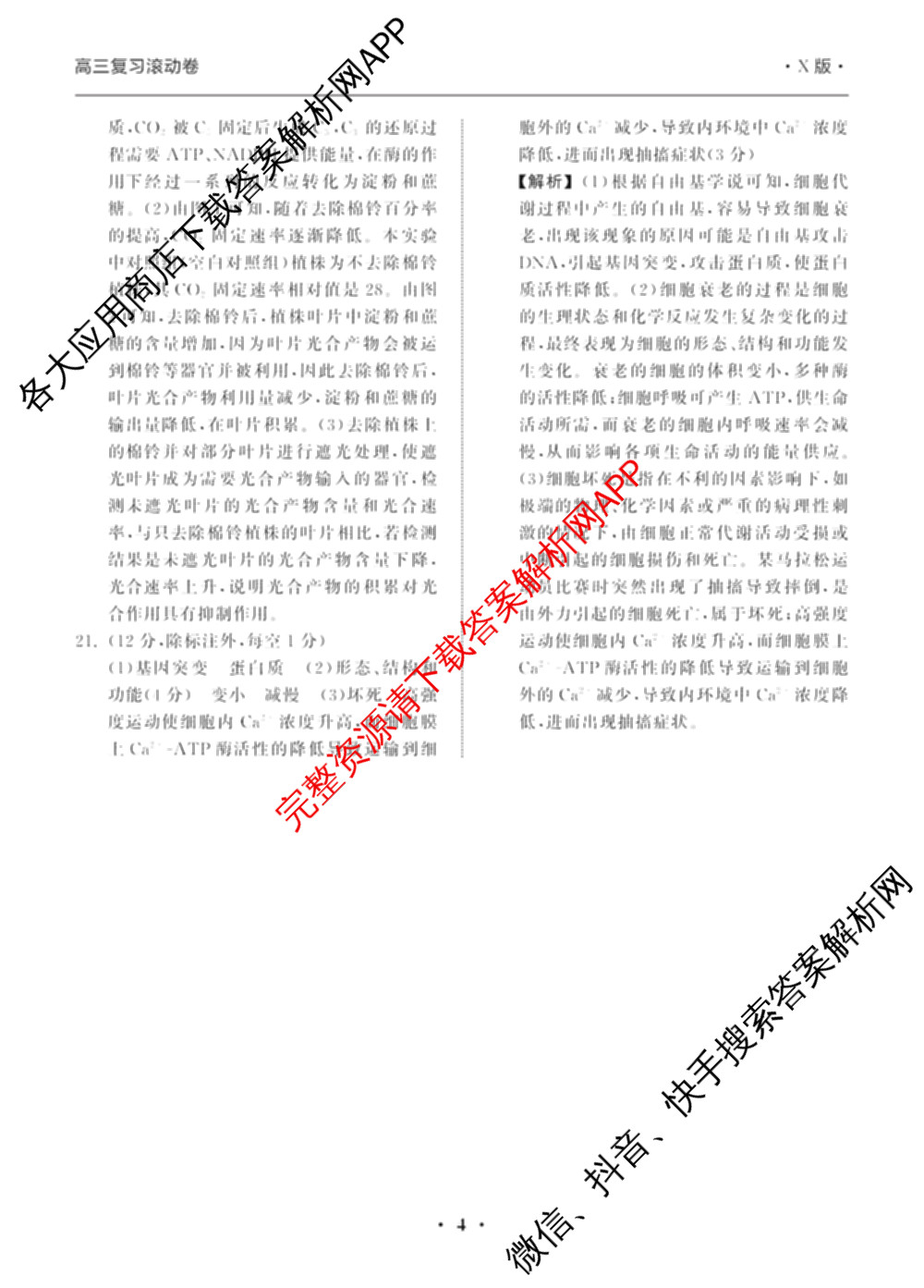 衡中同卷2024-2025学年度高三复滚动卷(一)1: 含生物(L版) 生物(X版) 语文(A)试卷解析生物答案 衡中同卷2024-2025学年度高三复滚动卷(一)1: 含生物(L版) 生物(X版) 语文(A)试卷解析生物答案