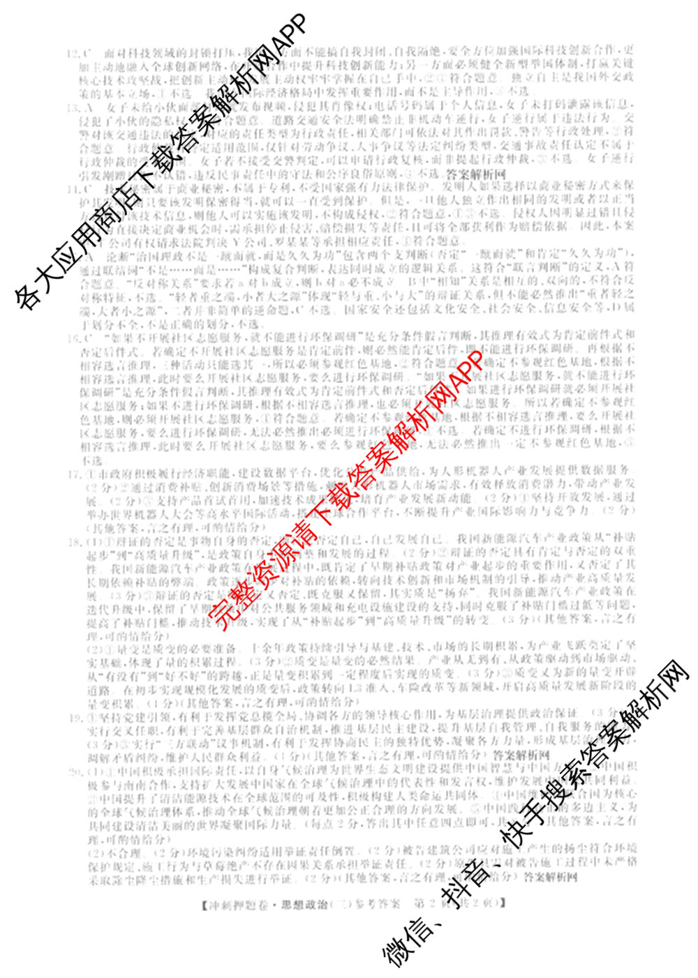 2026普通高等学校招生全国统一考试冲刺押题卷(三)3试卷及答案汇总（15科全）政治答案