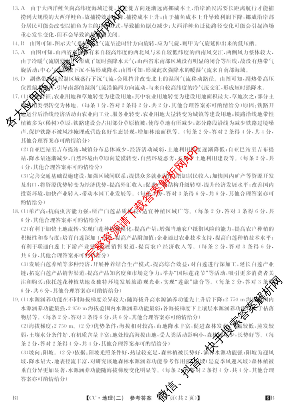 2026年全国高考冲刺压轴卷(二)2试卷及答案汇总: 含地理(四川) 生物(湖北) 政治(湖北)试卷解析地理答案