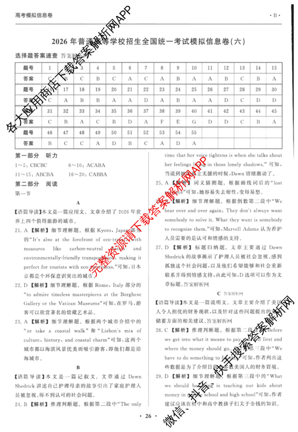 天舟高考衡中同卷2026年普通高等学校招生全国统一考试模拟信息卷(六)6试卷及答案汇总: 含化学(山东版) 英语(通用版) 生物(WY)试卷解析英语答案