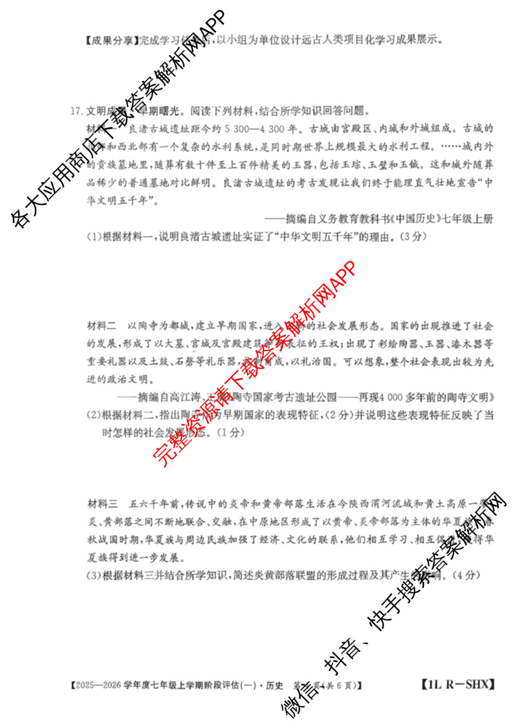 山西省2025-2026学年度七年级上学期阶段评估(一)[1L-SHX]各科答案及试卷(已更新道德与法治(R)、生物(SJB)、语文(R)等12份)历史试题