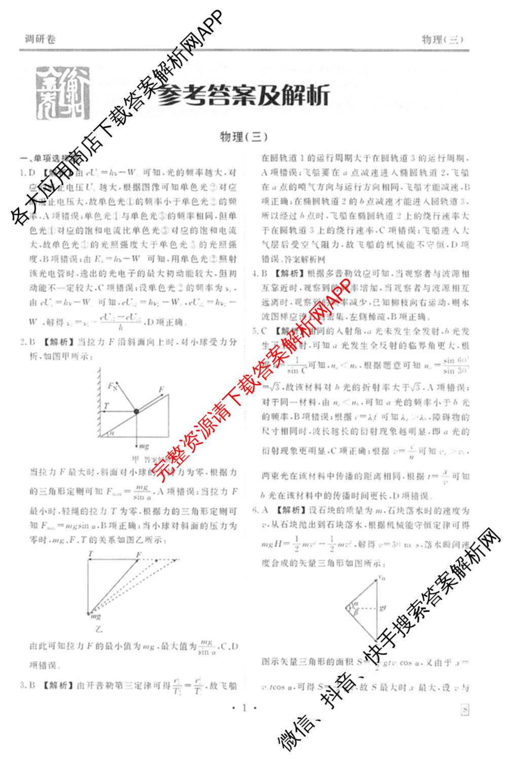 衡水金卷先享题调研卷2026年普通高等学校招生全国统一考试模拟试题(三)3各科答案及试卷(已更新化学(山东专版)、历史(HN)、文综(新教材)等91份)物理答案