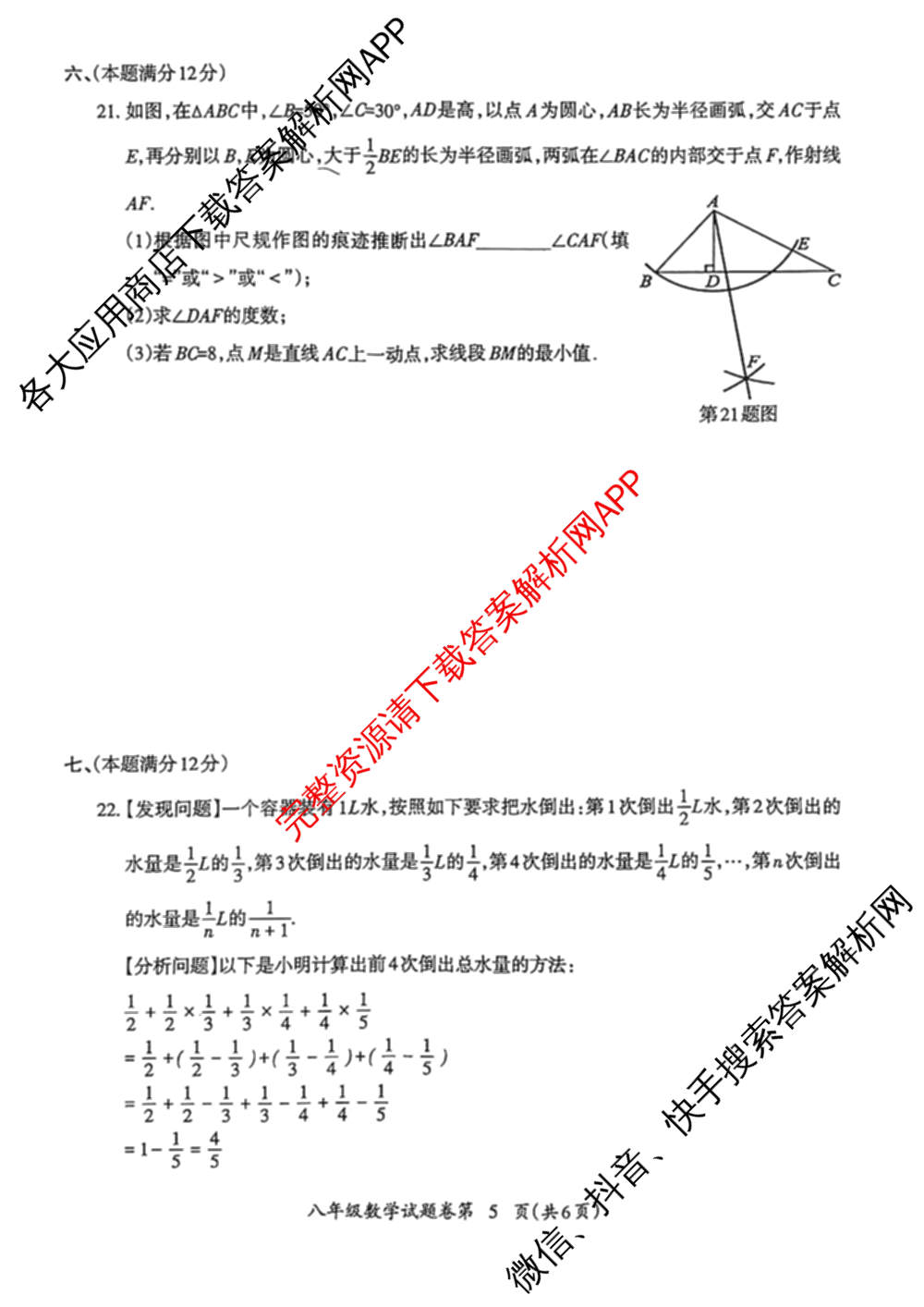 2024-2025学年度八年级第一学期芜湖市中学教学质量监控试卷及答案汇总（含历史 物理 英语等8份）数学试题