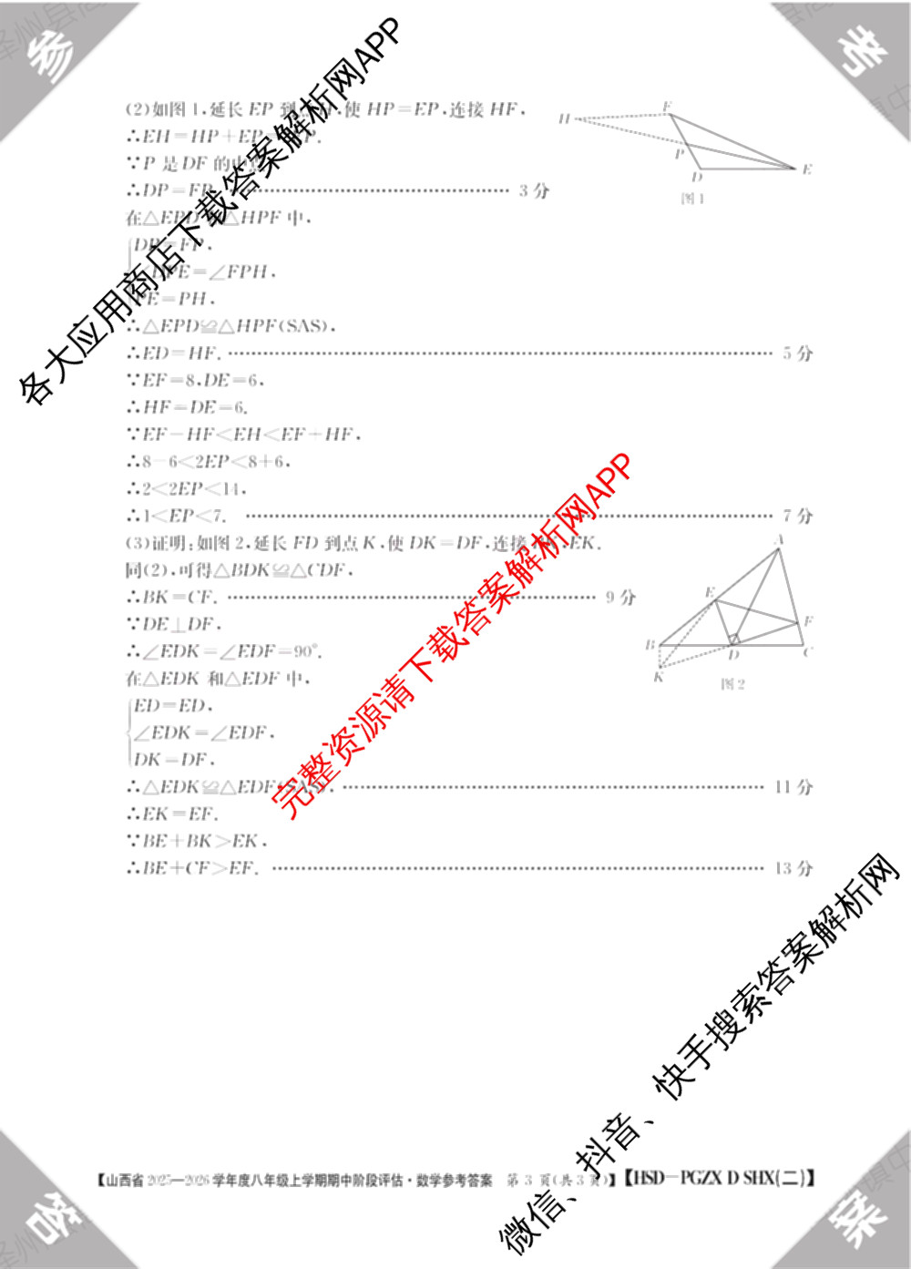 晋城市八年级上学期长标期中（含物理(R)、地理(XJB)、数学(HSD)等）数学答案