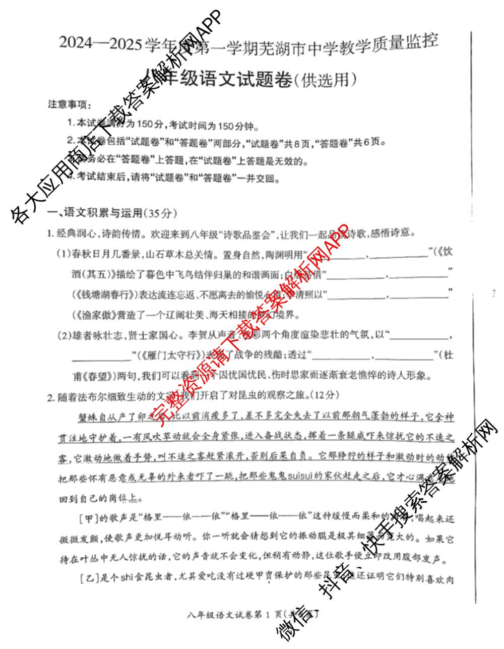 2024-2025学年度八年级第一学期芜湖市中学教学质量监控试卷及答案汇总（含历史 物理 英语等8份）语文试题