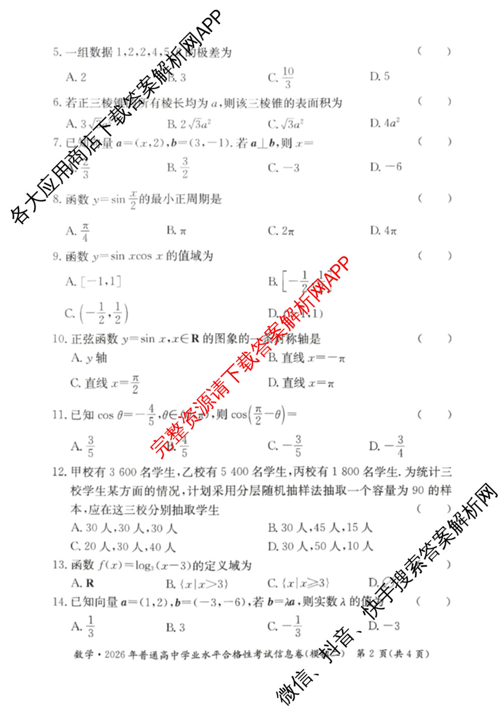 2026年湖南省普通高中学业水合格性考试信息卷(模拟二)（含物理 语文 数学等）数学试题