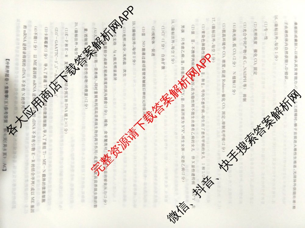 2026普通高等学校招生全国统一考试冲刺押题卷(五)5（含生物(HBJ)、生物(AC)、历史等15份）生物答案