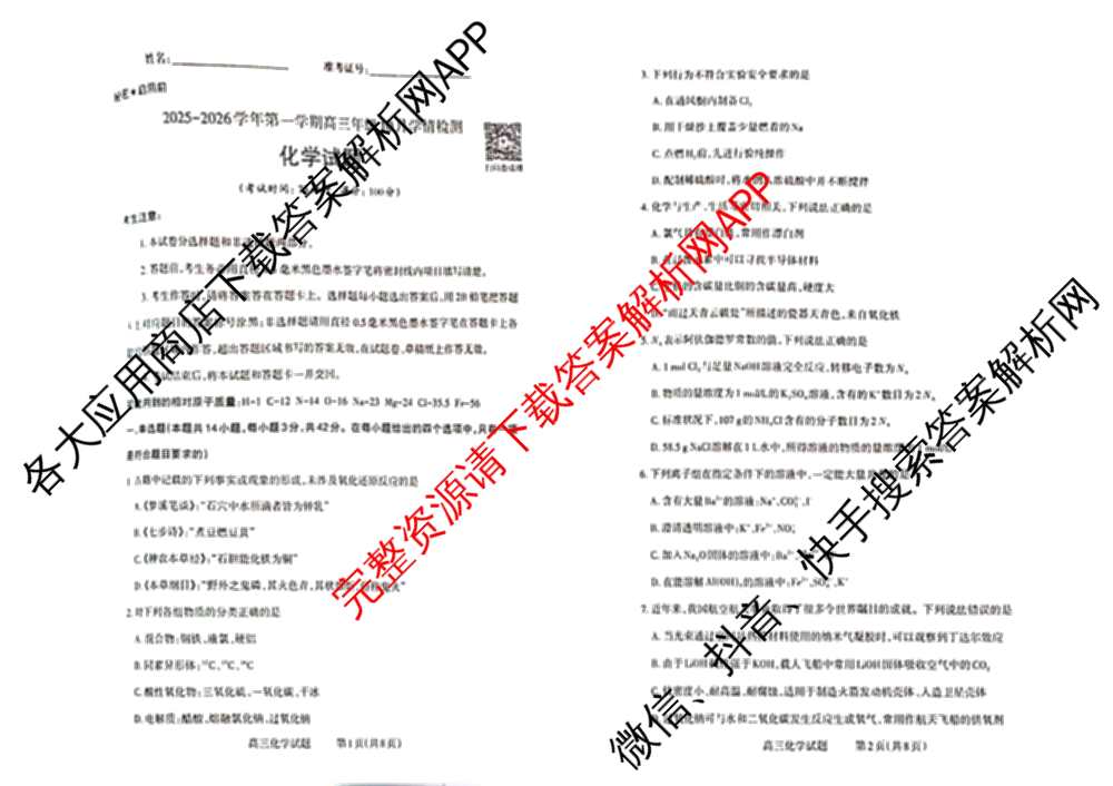 三重教育山西省2025-2026学年第一学期高三年级10月学情检测试卷及答案汇总（含数学、政治、地理等9份）化学试题
