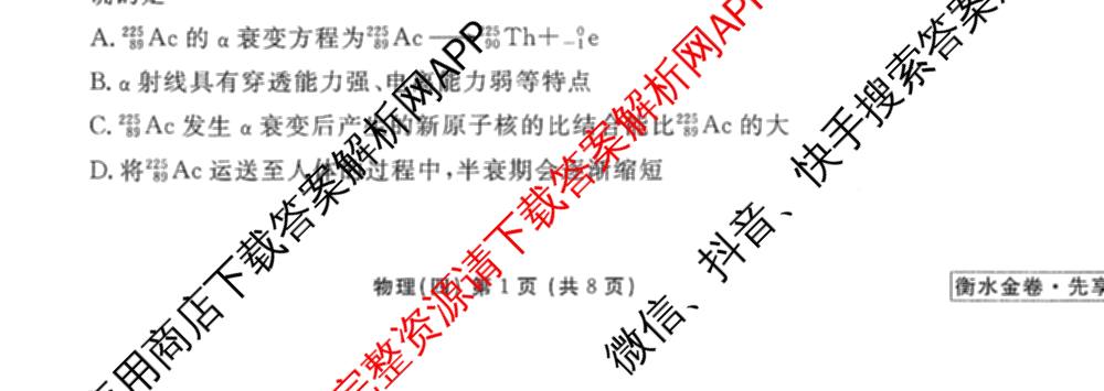 衡水金卷先享题调研卷2026年普通高等学校招生全国统一考试模拟试题(四)4(已更新生物(山东专版) 理综 历史(JS)等91份)物理试题