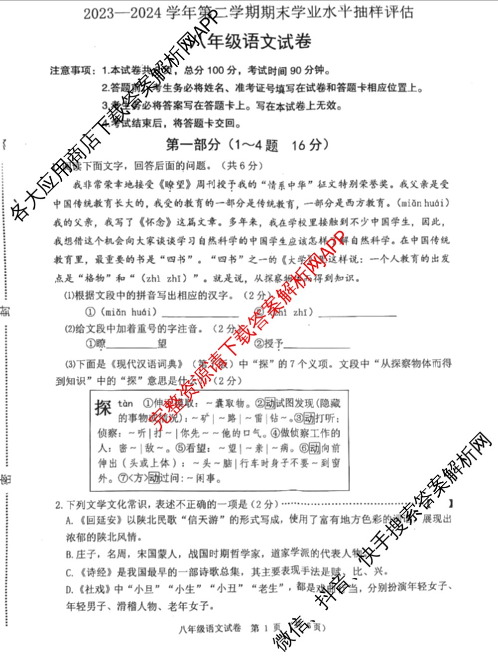 河北省2023-2024学年第二学期八年级期末学业水抽样评估各科答案及试卷(已更新道德与法治、数学(B冀教版)、物理等8份)语文试题